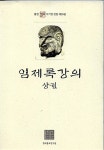 [중고] 임제록 강의 -상 : 알라딘