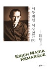 [중고] 서부전선 이상없다 (외) | 에리히 마리아 레마르크 | 알라딘 [중고] 서부전선 이상없다 (외) | 에리히 마리아 레마르크