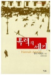 [중고] 폭력의 세기 : 알라딘