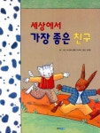 [중고] 세상에서 가장 좋은 친구 : 알라딘