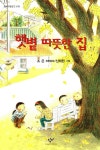 [중고] 햇볕 따뜻한 집 : 알라딘