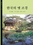 알라딘: [중고] 한국의 옛 조경 [중고] 한국의 옛 조경