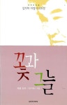 [중고] 꽃과 그늘 | 알라딘 [중고] 꽃과 그늘