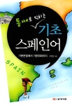 통째로 익히는 기초 스페인어 (교재 + CD 1장) : 알라딘