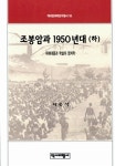 [중고] 조봉암과 1950년대 -하 : 알라딘