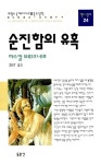 알라딘: [중고] 순진함의 유혹 [중고] 순진함의 유혹
