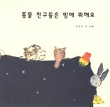[중고] 동물 친구들은 밤에 뭐해요 : 알라딘