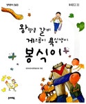 [중고] 왕땅콩 갈비 게으름이 욕심쟁이 봉식이 | 한국어린이문학협의회 엮음 | 알라딘 [중고] 왕땅콩 갈비 게으름이 욕심쟁이 봉식이... 