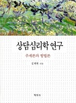 알라딘: 상담심리학 연구 상담심리학 연구