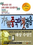 [중고] 가장 쉬운 중국어 첫걸음 : 알라딘
