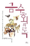 [중고] 금수회의록 : 알라딘