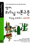 알라딘: [중고] 영어 리스닝 기본구문 무작정 따라하기 MP3 CD판 [중고] 영어 리스닝 기본구문 무작정 따라하기 MP3 CD판