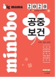 알라딘: 2020 빅마마 민경애 공중보건 기본서 2020 빅마마 민경애 공중보건 기본서