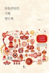 문화콘텐츠 기획 핸드북 : 알라딘
