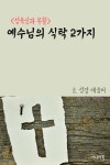 [전자책] 예수님의 식탁 2가지 : 알라딘