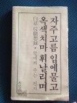 [중고] 자주고름 입에 물고 옥색치마 휘날리며 | 알라딘 [중고] 자주고름 입에 물고 옥색치마 휘날리며