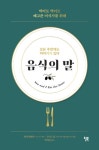 알라딘: [전자책] 음식의 말 : 모든 주방에는 이야기가 있다 [전자책] 음식의 말 : 모든 주방에는 이야기가 있다
