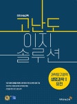 알라딘: 고난도 이지솔루션 과학탐구영역 생명과학 1 유전 고난도 이지솔루션 과학탐구영역 생명과학 1 유전