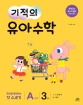 기적의 유아 수학 A단계 3 : 알라딘