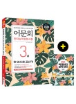 알라딘: 2020 어문회 한자능력검정시험 3급 한 권으로 끝내기 2020 어문회 한자능력검정시험 3급 한 권으로 끝내기