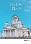 [중고] [POD] 핀란드 호수에서 꿈을 찾다 : 알라딘
