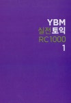 [중고] YBM 실전토익 RC 1000 1 (최신개정판) | YBM 토익연구소 | 알라딘 [중고] YBM 실전토익 RC 1000 1 (최신개정판) | YBM 토익연구소