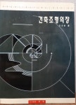[중고] 서우 / 건축조형의장 / 도규환 저 -1998년내외 : 알라딘