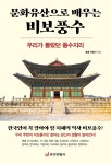 문화유산으로 배우는 비보풍수 | 안종선 | 알라딘 문화유산으로 배우는 비보풍수 | 안종선
