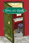 알라딘: [중고] 피아노, 나의 생존 회로 [중고] 피아노, 나의 생존 회로