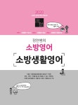 [중고] 2020 정연쌤의 소방영어 소방생활영어 : 알라딘