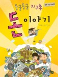 알라딘: [전자책] 둥글둥글 지구촌 돈 이야기 - 함께 사는 세상 06 [전자책] 둥글둥글 지구촌 돈 이야기 - 함께 사는 세상 06