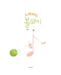 [중고] 노래하는 볼돼지 : 알라딘