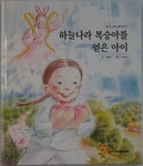 하늘나라 복숭아을 얻은 아이(우리나라 옛이야기 8) : 알라딘
