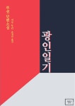 [전자책] 광인일기(한글+중문판) | 루쉰 | 알라딘 광인일기(한글+중문판) | 루쉰
