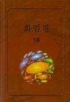 알라딘: 화엄경 38 화엄경 38