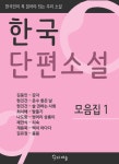[전자책] 한국단편소설 모음집 1 : 알라딘