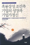 알라딘: 흑룡강성 조선족 기업의 성장과 기업가 정신 흑룡강성 조선족 기업의 성장과 기업가 정신