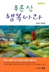 푸른 산 행복나라 : 알라딘