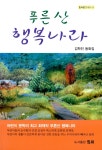 푸른 산 행복나라 : 알라딘