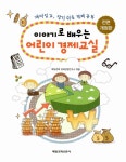 [중고] 이야기로 배우는 어린이 경제교실 : 알라딘