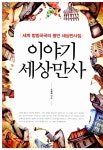알라딘: [중고] 이야기 세상만사 [중고] 이야기 세상만사