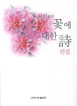 알라딘: 시인들의 꽃에 대한 시 선집 시인들의 꽃에 대한 시 선집
