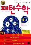 알라딘: 초등 패턴 수학 4-1 초등 패턴 수학 4-1
