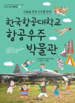 한국항공대학교 항공우주박물관 : 하늘을 향해, 우주를 향해 | 신나는 교과 체험학습 51 | 조용민 | 알라딘 한국항공대학교 항공우주박물관... 