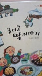 알라딘: [중고] 이야기 책방/쿵더쿵 떡 이야기 [중고] 이야기 책방/쿵더쿵 떡 이야기