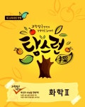 EBS 탐스런 화학 2 : 알라딘