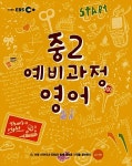 EBS 중2 예비과정 영어 | EBS 중학 예비과정 2013년 | EBS(한국교육방송공사) 편집부 엮음 | 알라딘 EBS 중2 예비과정 영어 | EBS 중학... 