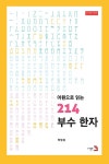 [중고] 어원으로 읽는 214 부수 한자 | 하영삼 | 알라딘 [중고] 어원으로 읽는 214 부수 한자 | 하영삼