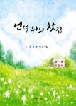 언덕 위의 찻집 | 김서정 | 알라딘 언덕 위의 찻집 | 김서정