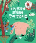 비닐봉지가 코끼리를 잡아먹었어요 : 알라딘